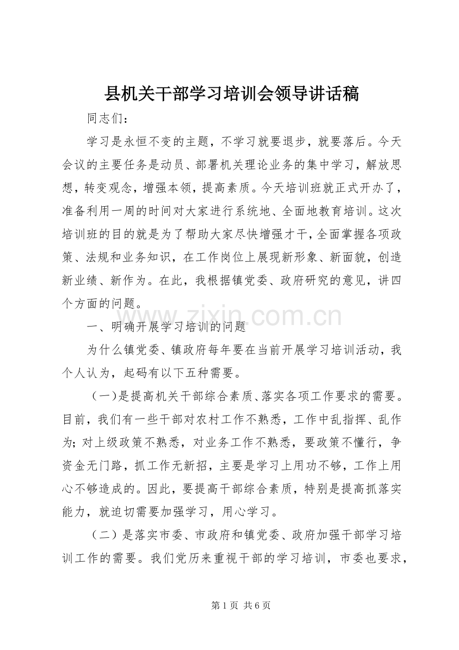 县机关干部学习培训会领导讲话稿.docx_第1页