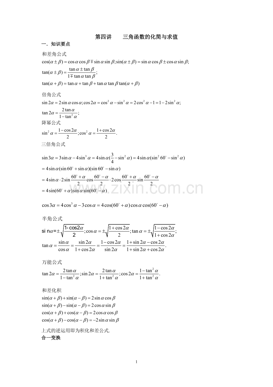 第四讲三角函数的化简与求值.doc_第1页