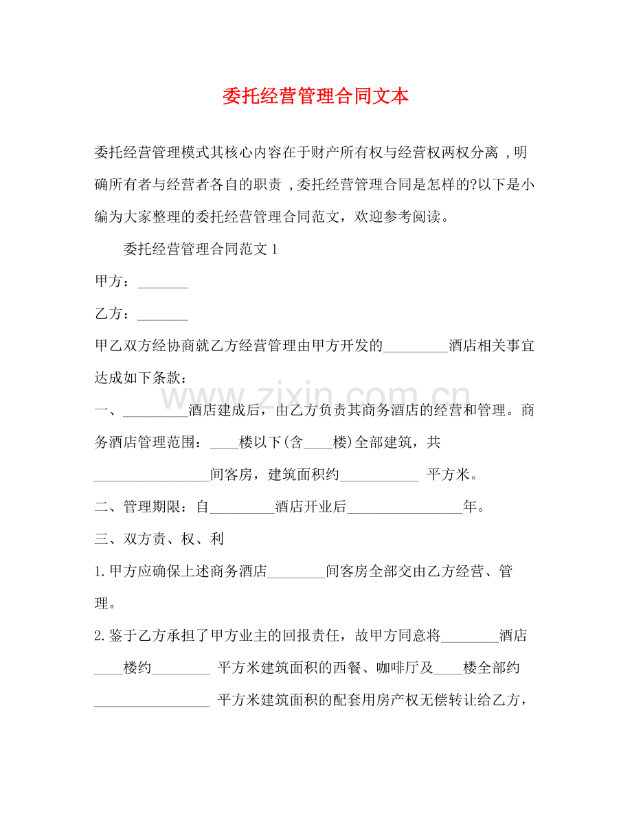 委托经营管理合同文本2).docx_第1页