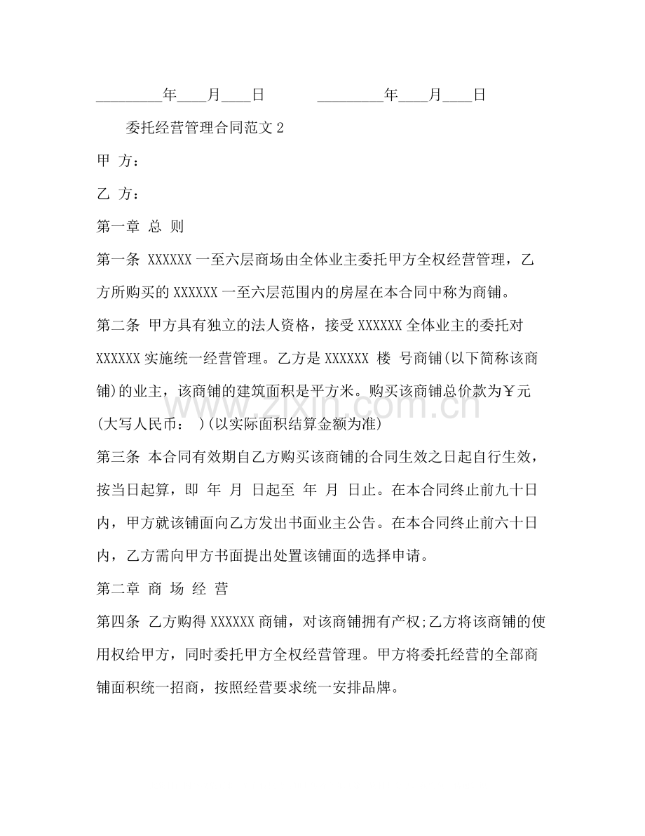 委托经营管理合同文本2).docx_第3页