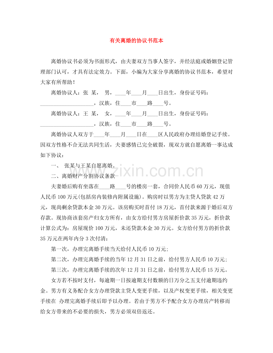 有关离婚的协议书范本.docx_第1页