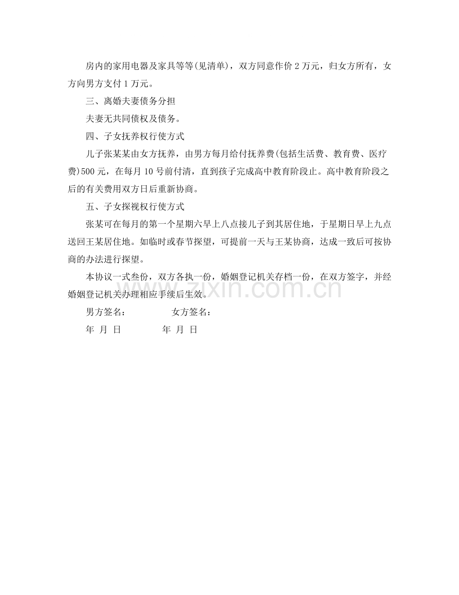 有关离婚的协议书范本.docx_第2页