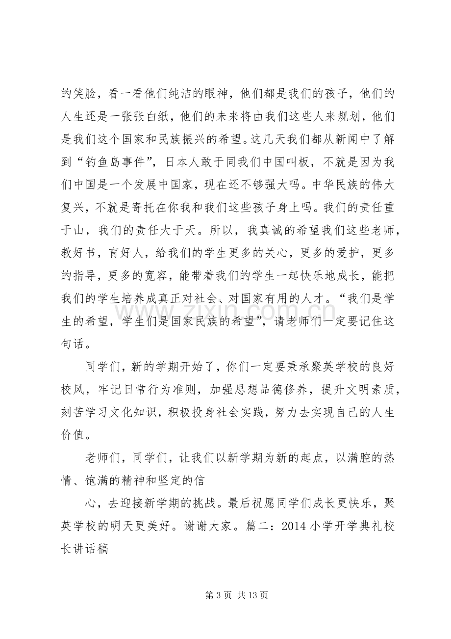 篇一：小学开学典礼校长讲话稿.docx_第3页