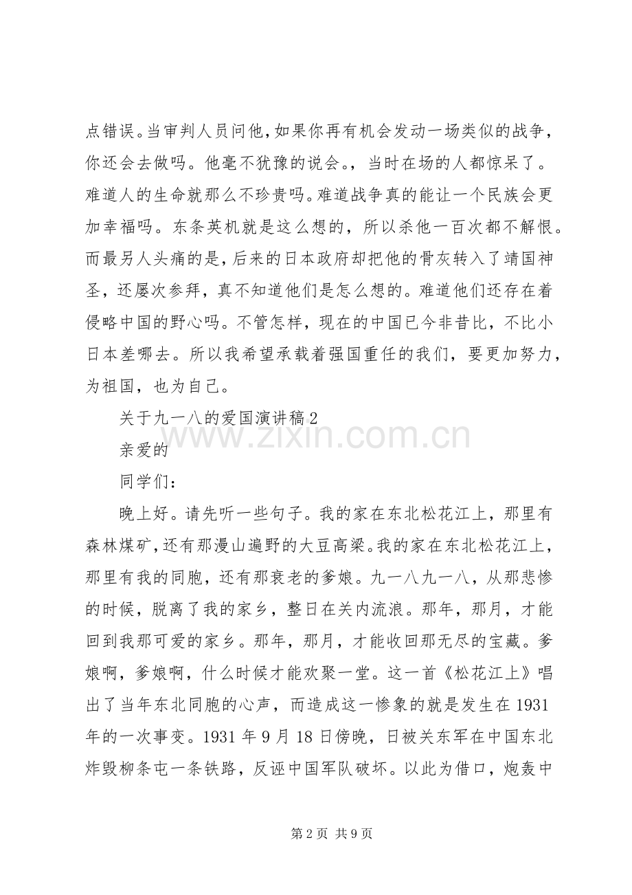 关于九一八的爱国演讲稿范文.docx_第2页