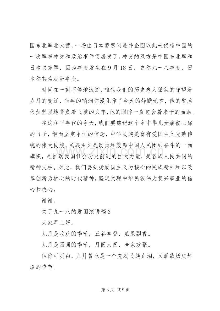 关于九一八的爱国演讲稿范文.docx_第3页