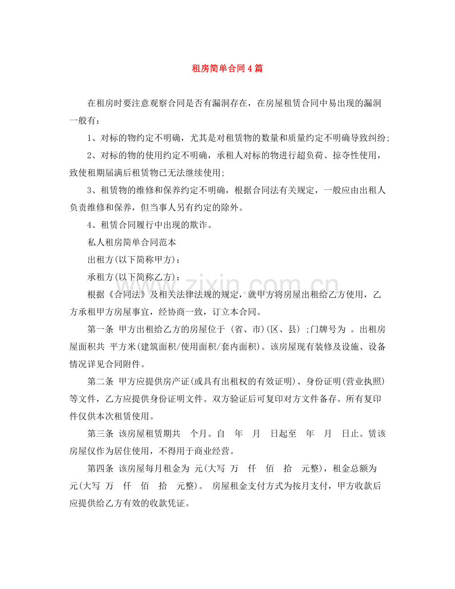 租房简单合同4篇.docx_第1页