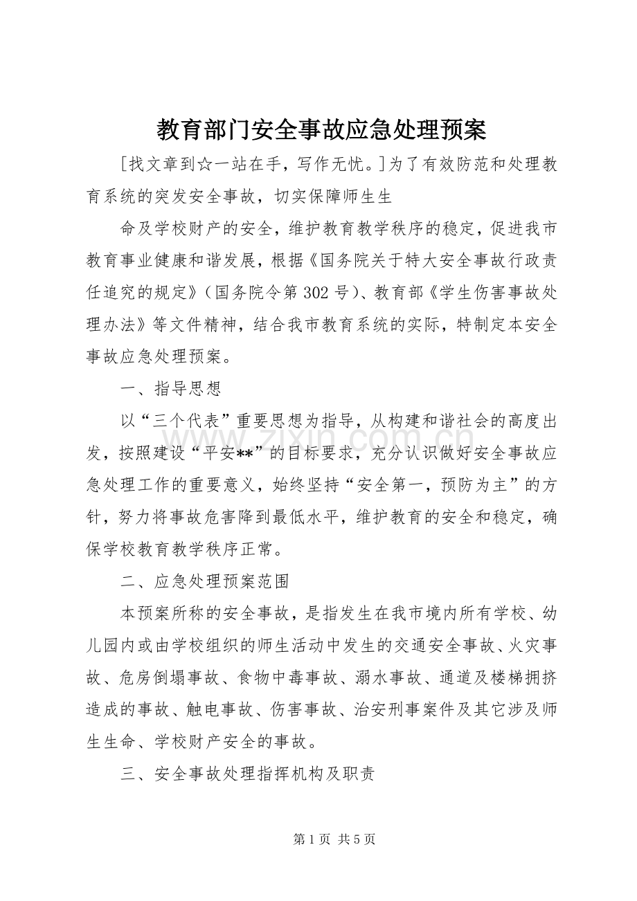 教育部门安全事故应急预案 .docx_第1页