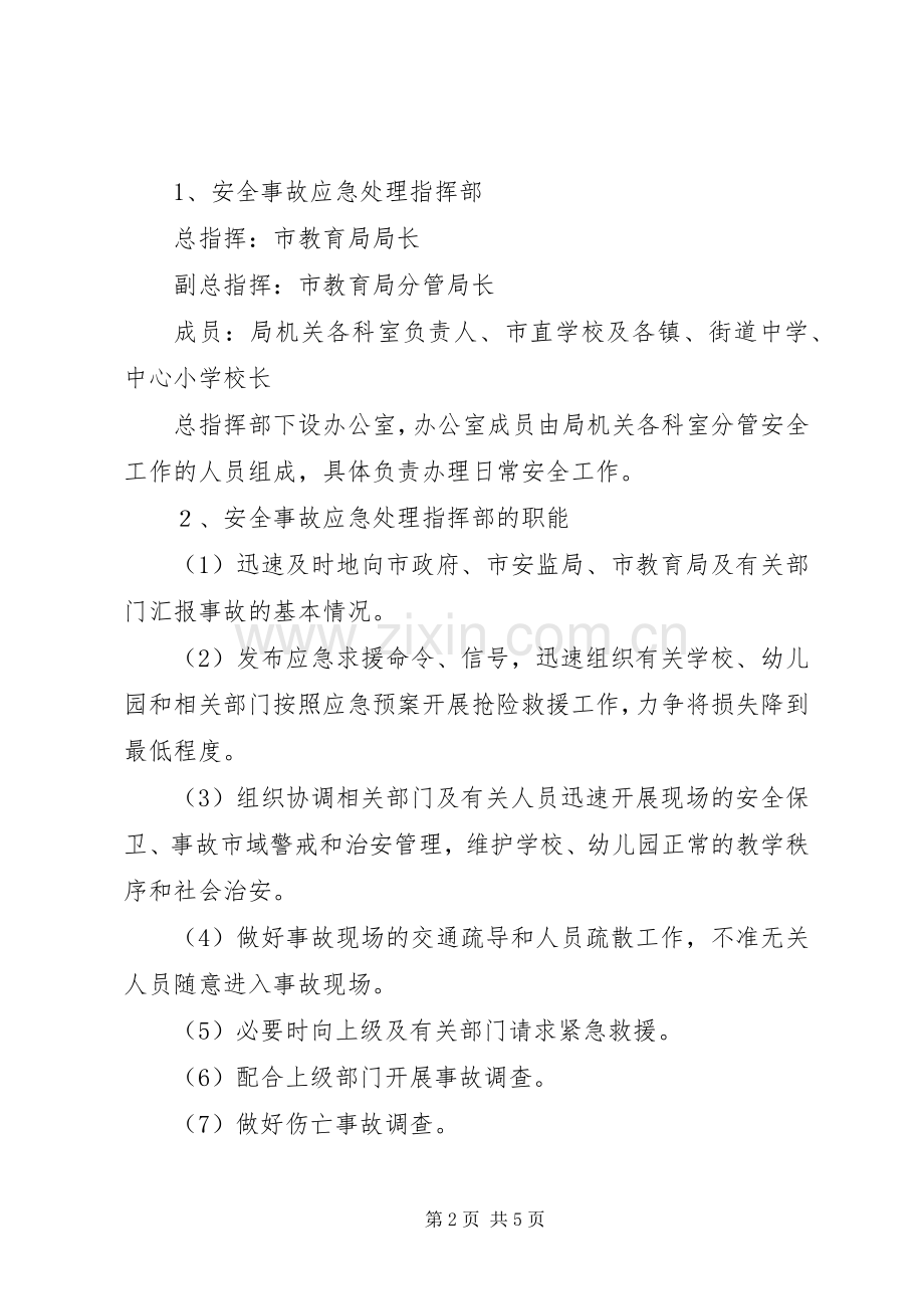 教育部门安全事故应急预案 .docx_第2页