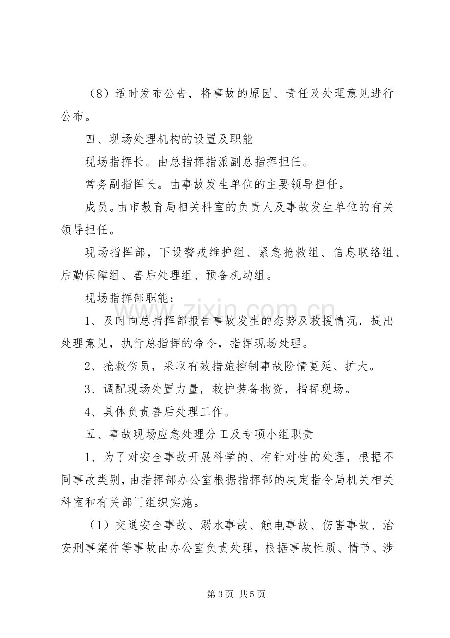 教育部门安全事故应急预案 .docx_第3页