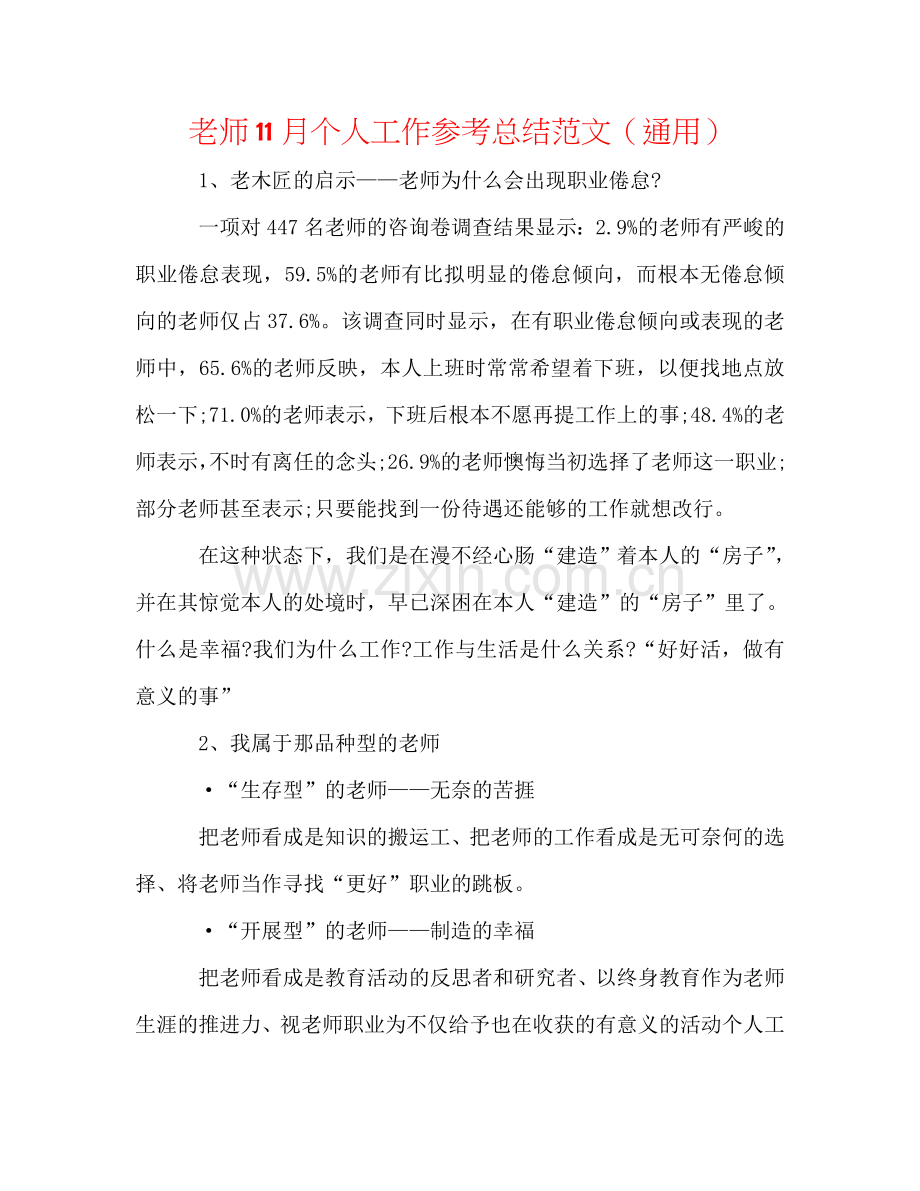 教师11月个人工作参考总结范文（通用）.doc_第1页