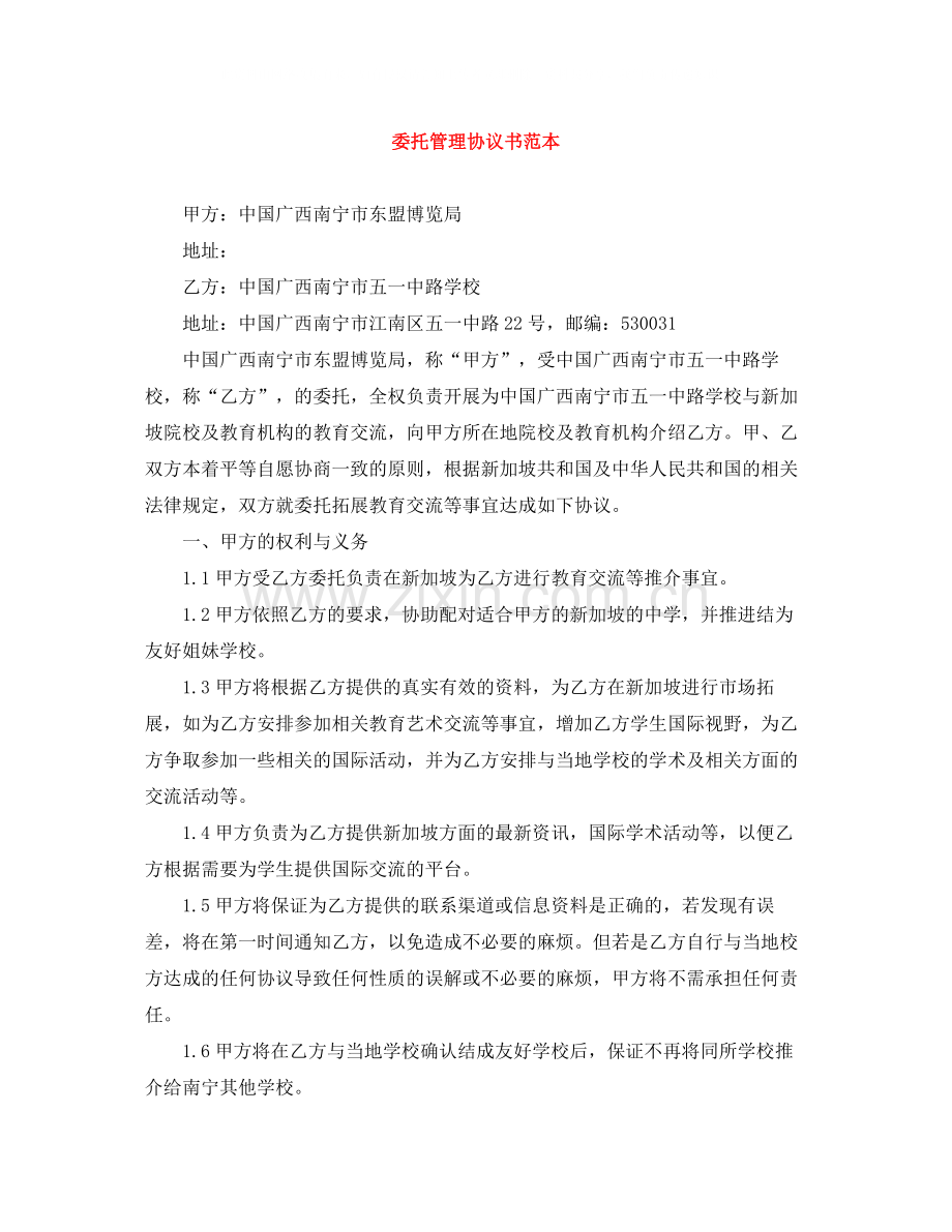 委托管理协议书范本.docx_第1页