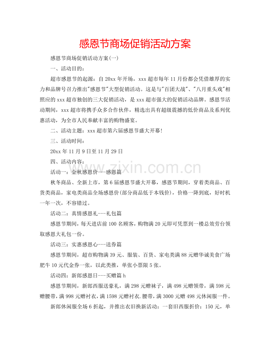 感恩节商场促销活动方案.doc_第1页