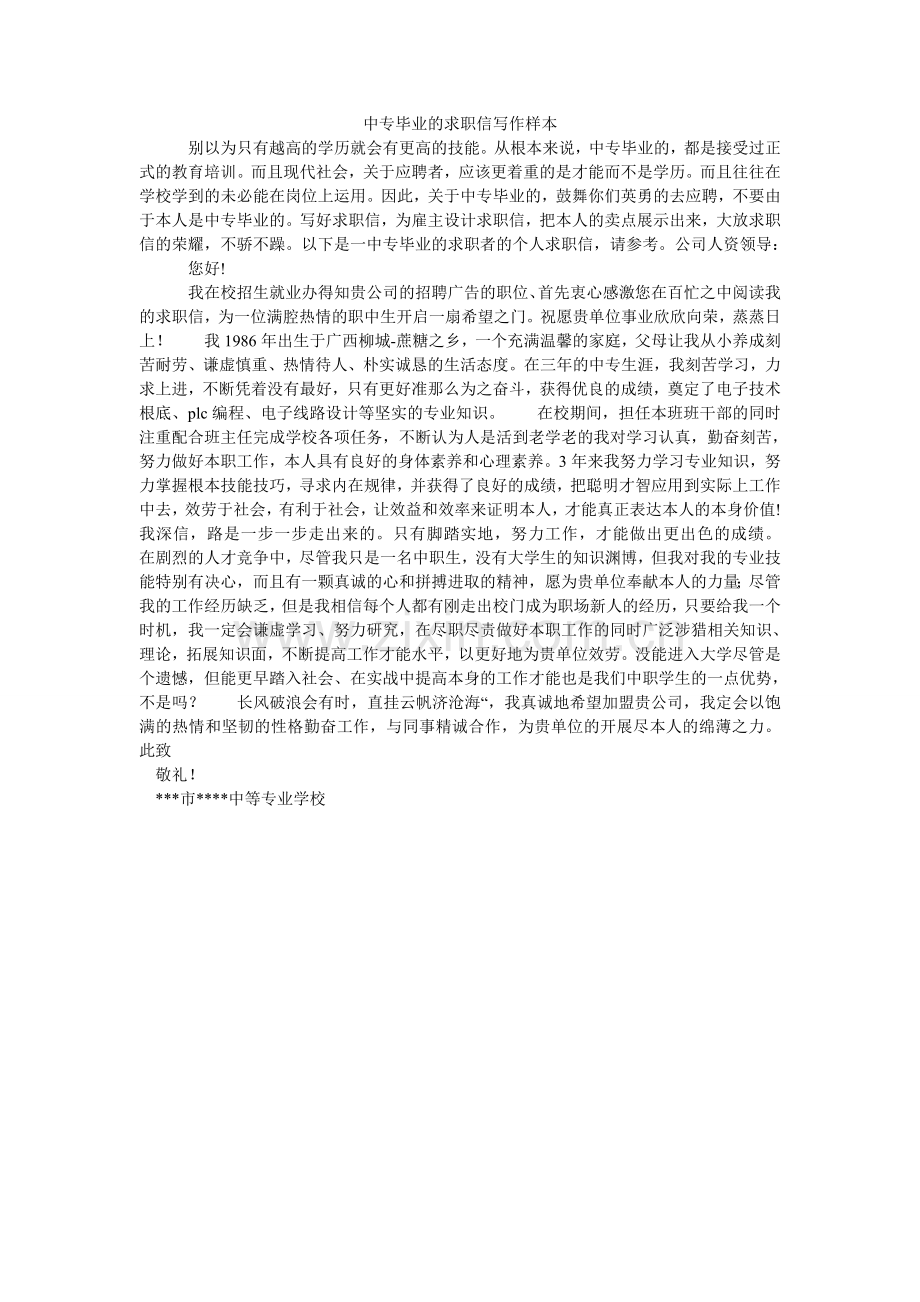 中专毕ۥ业的求职信写作样本.doc_第1页