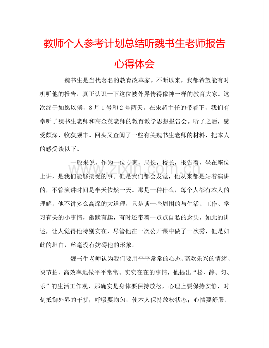 教师个人参考计划总结听魏书生老师报告心得体会.doc_第1页