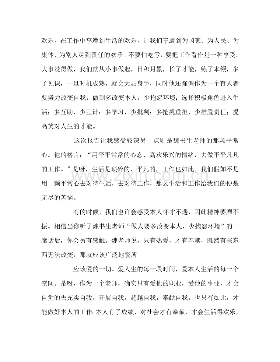 教师个人参考计划总结听魏书生老师报告心得体会.doc_第2页