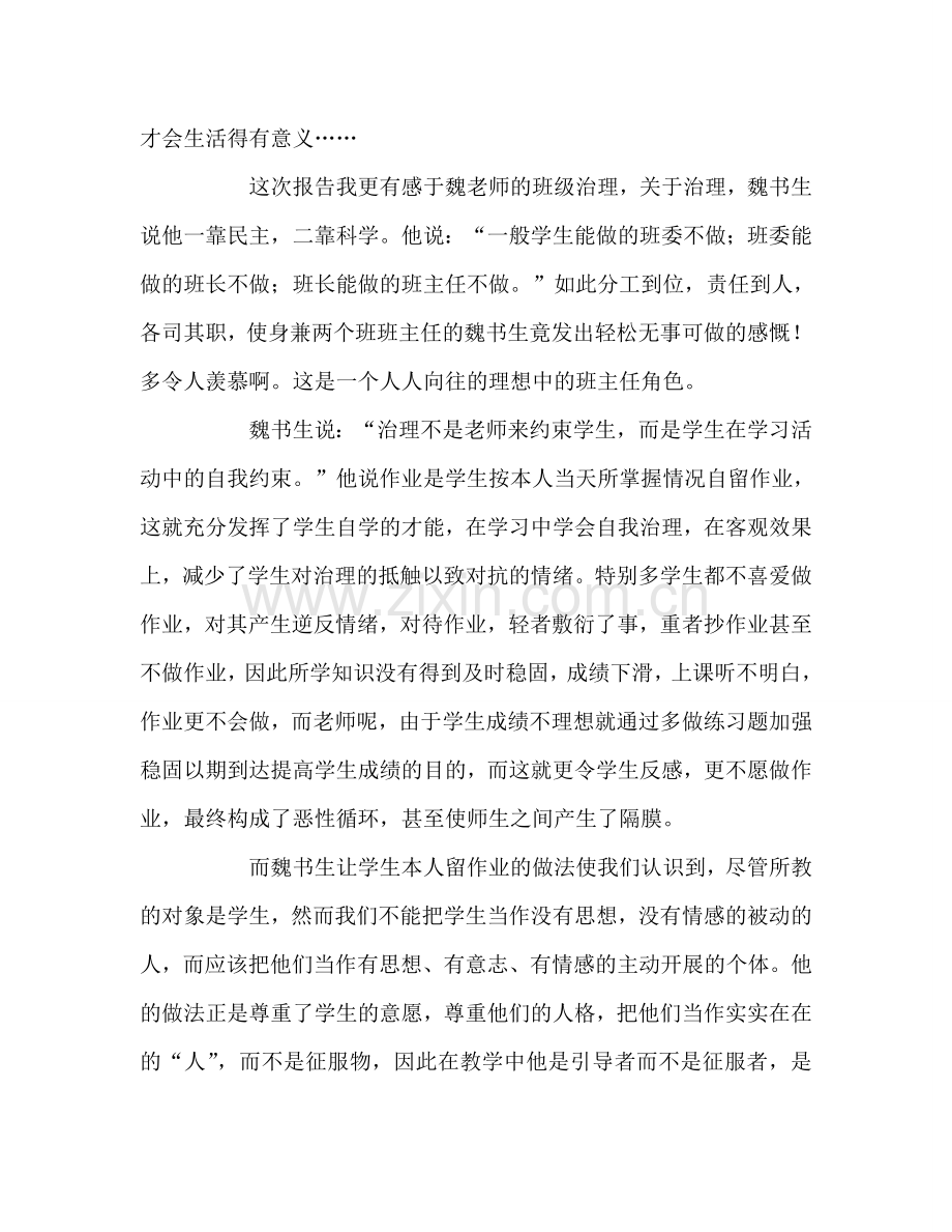 教师个人参考计划总结听魏书生老师报告心得体会.doc_第3页