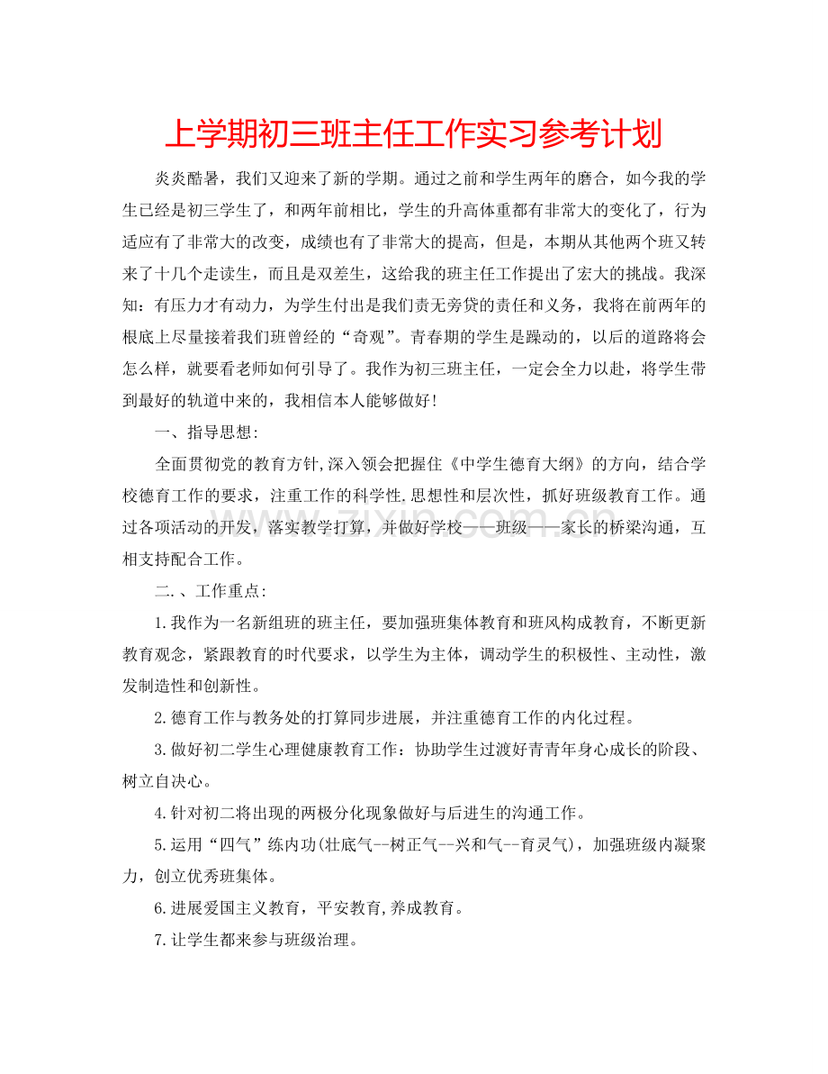 上学期初三班主任工作实习参考计划.doc_第1页