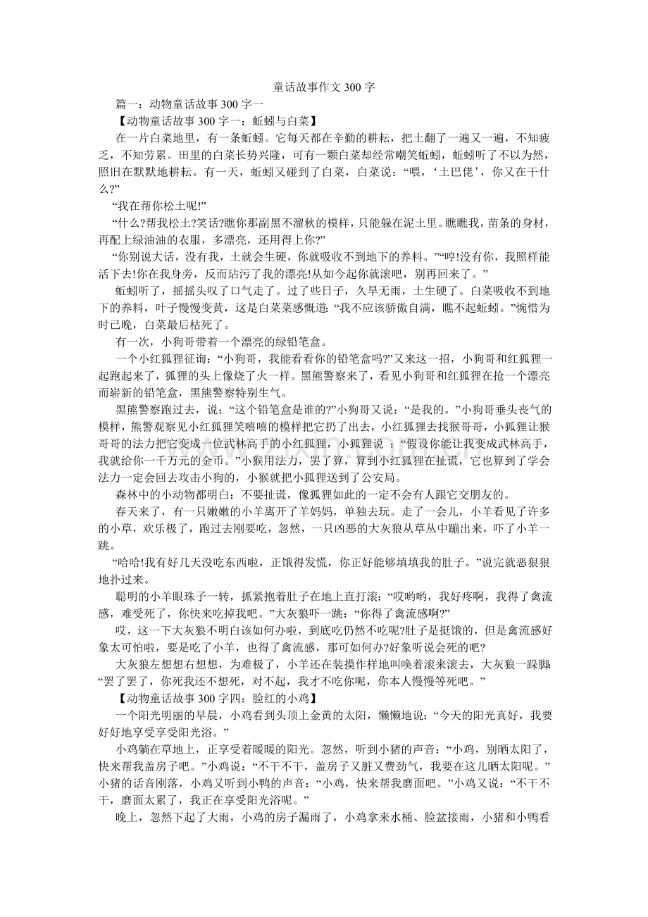 童话故ۥ事作文300字.doc_第1页