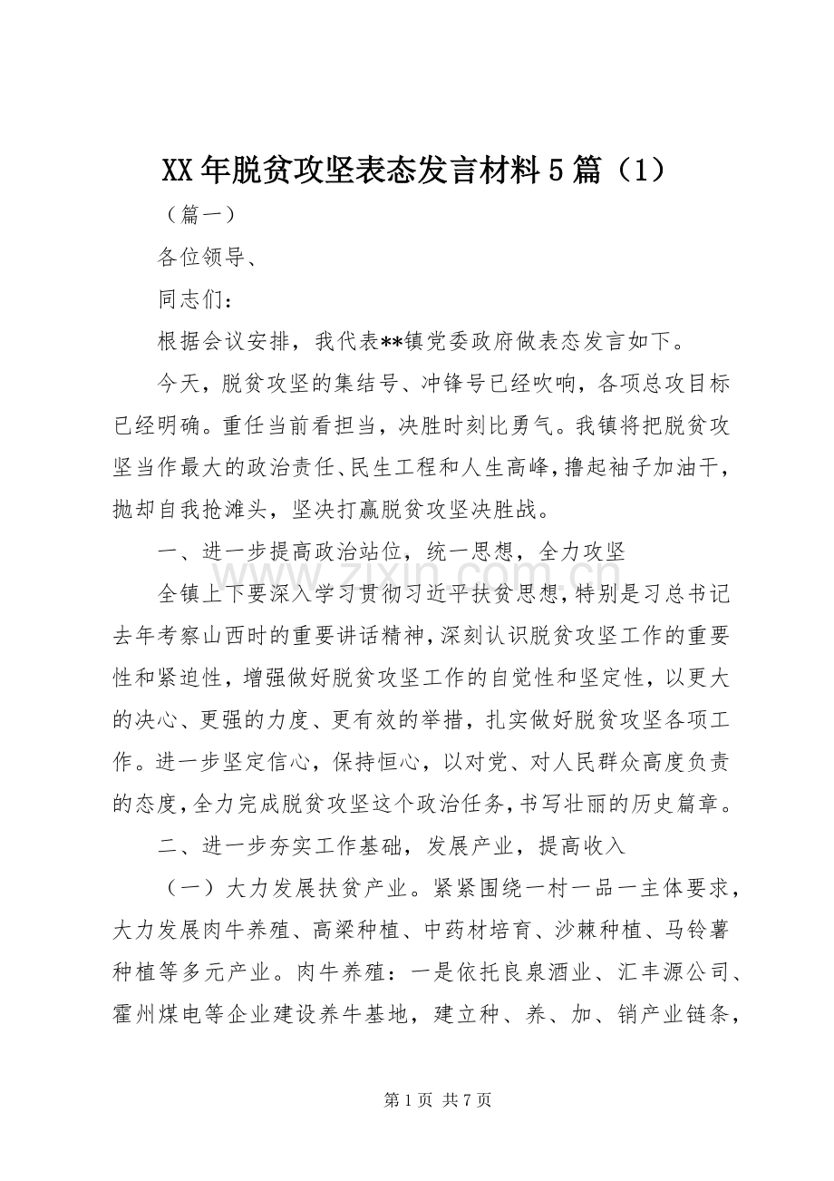 XX年脱贫攻坚表态发言材料提纲范文5篇（1）.docx_第1页