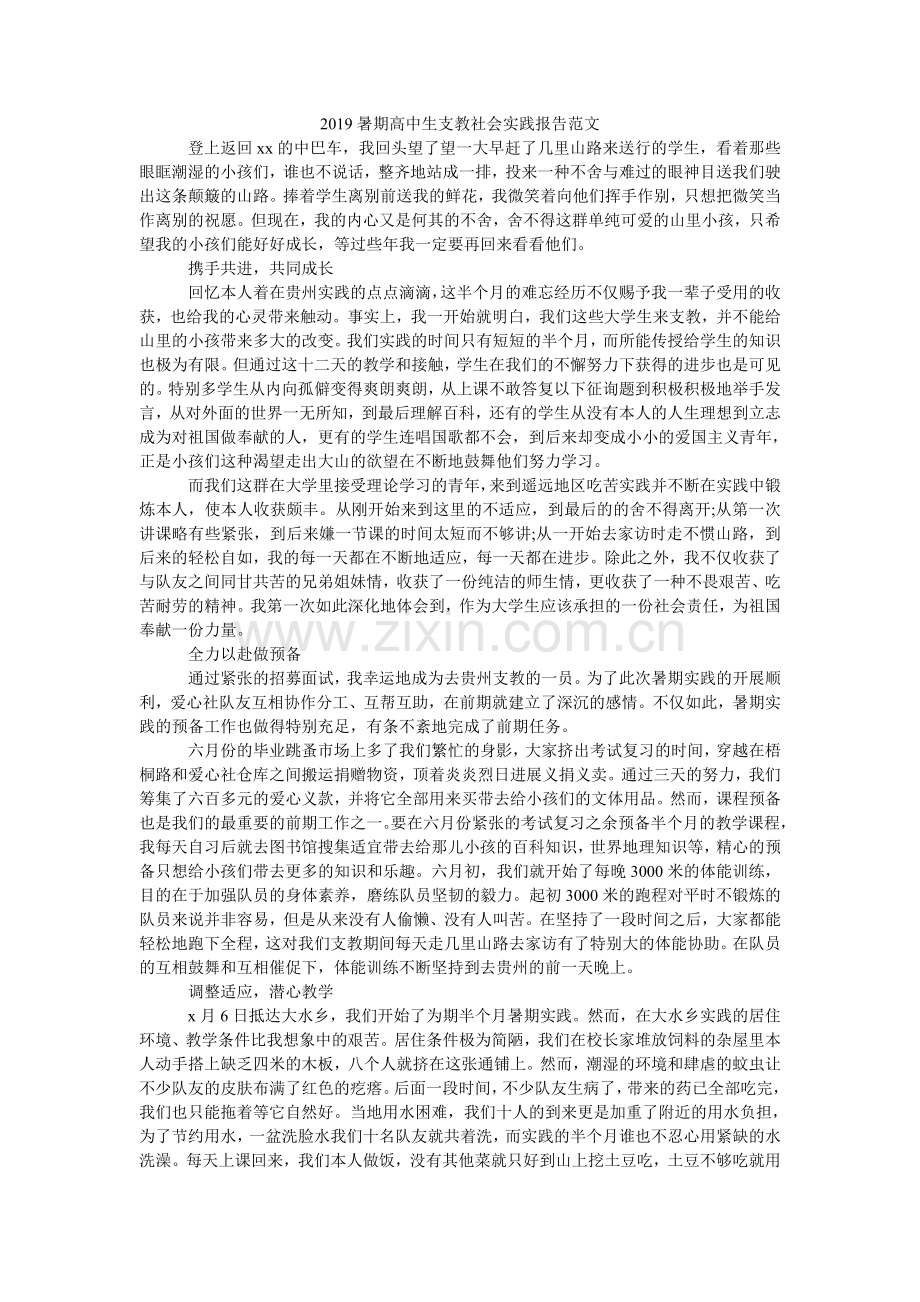 暑期高ۥ中生支教社会实践报告范文.doc_第1页