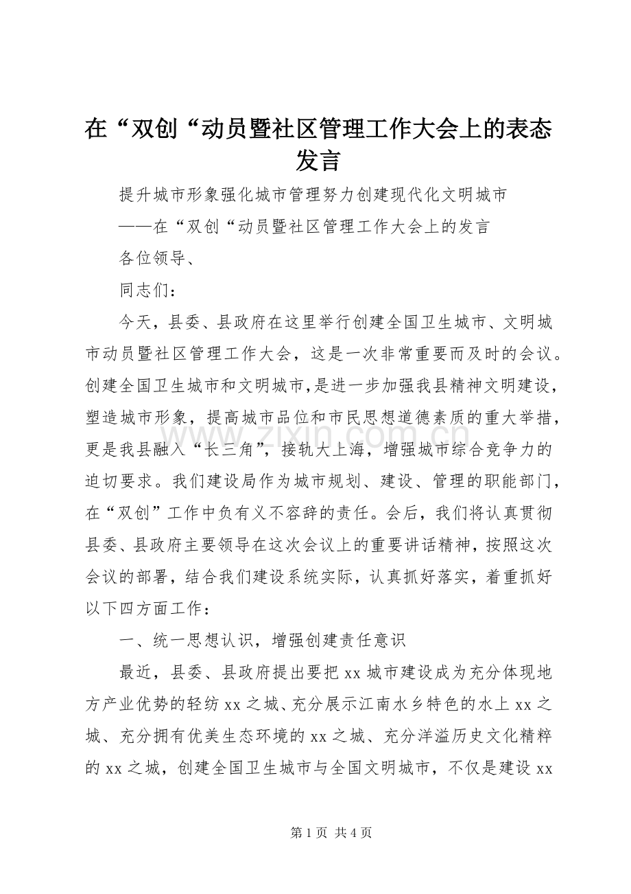 在“双创“动员暨社区管理工作大会上的表态发言.docx_第1页