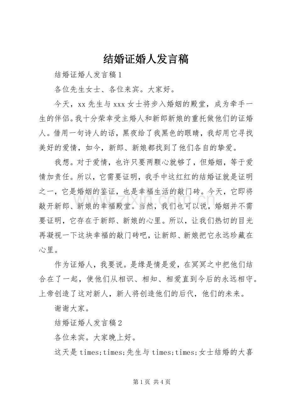 结婚证婚人发言稿.docx_第1页