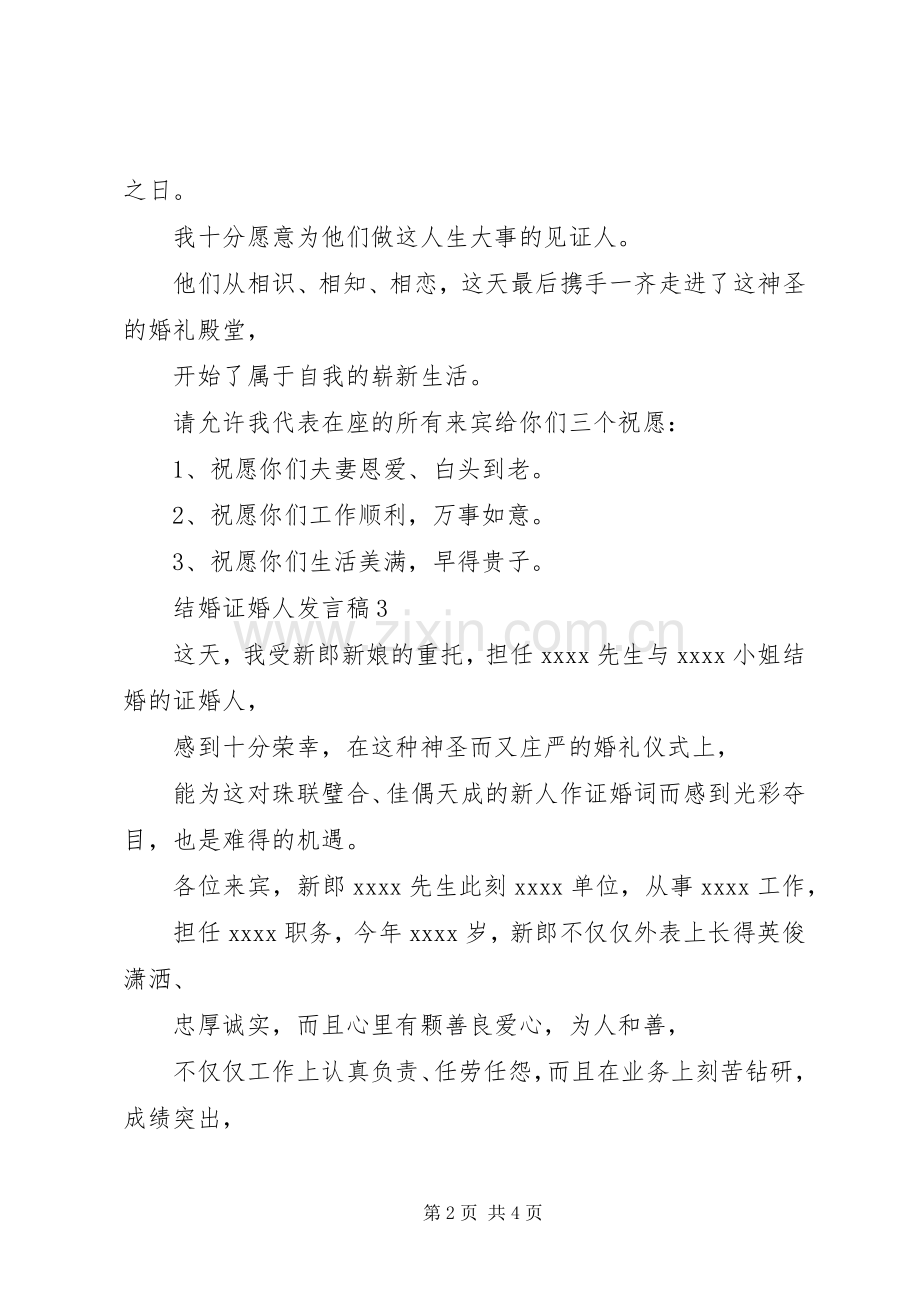 结婚证婚人发言稿.docx_第2页