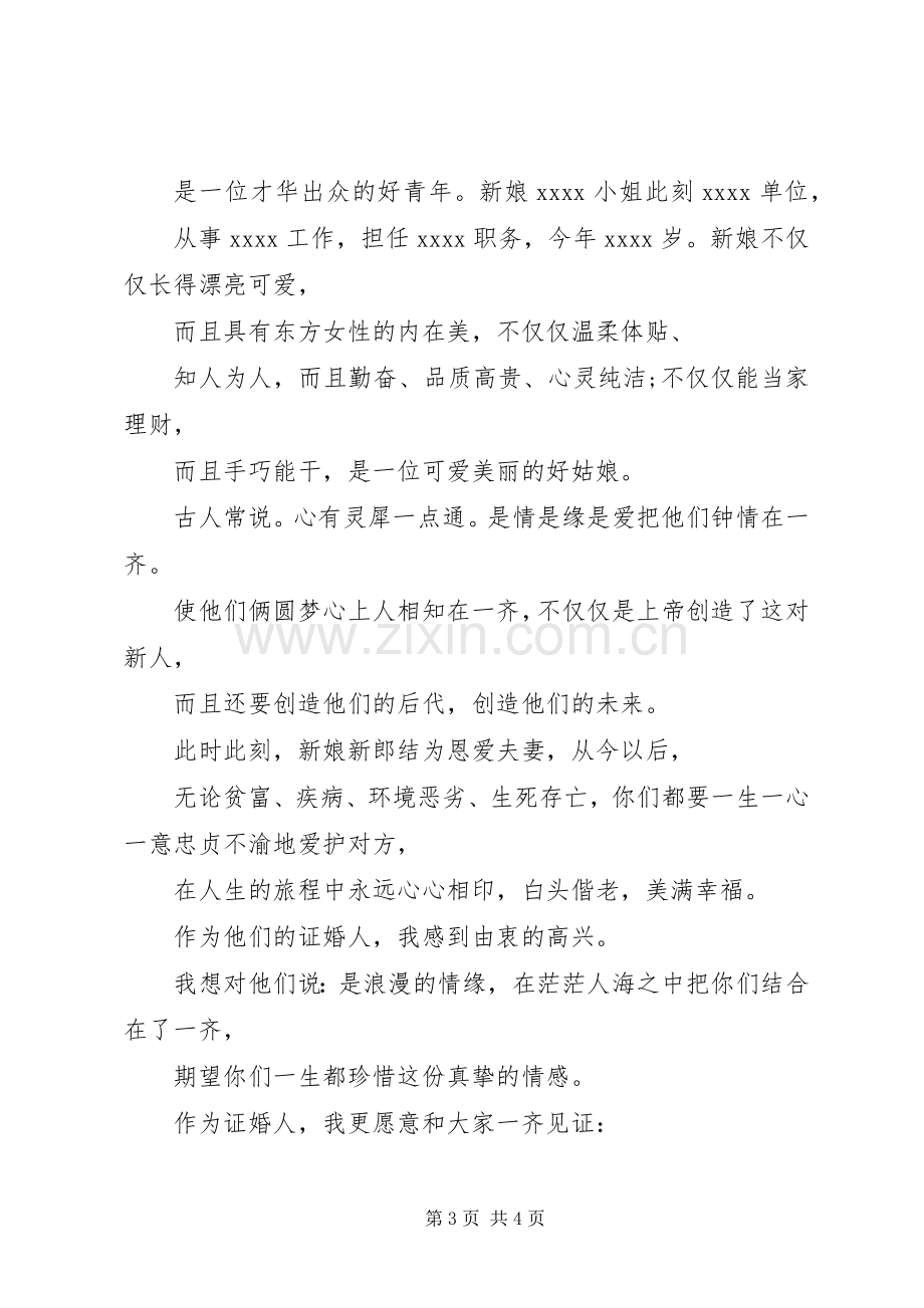 结婚证婚人发言稿.docx_第3页