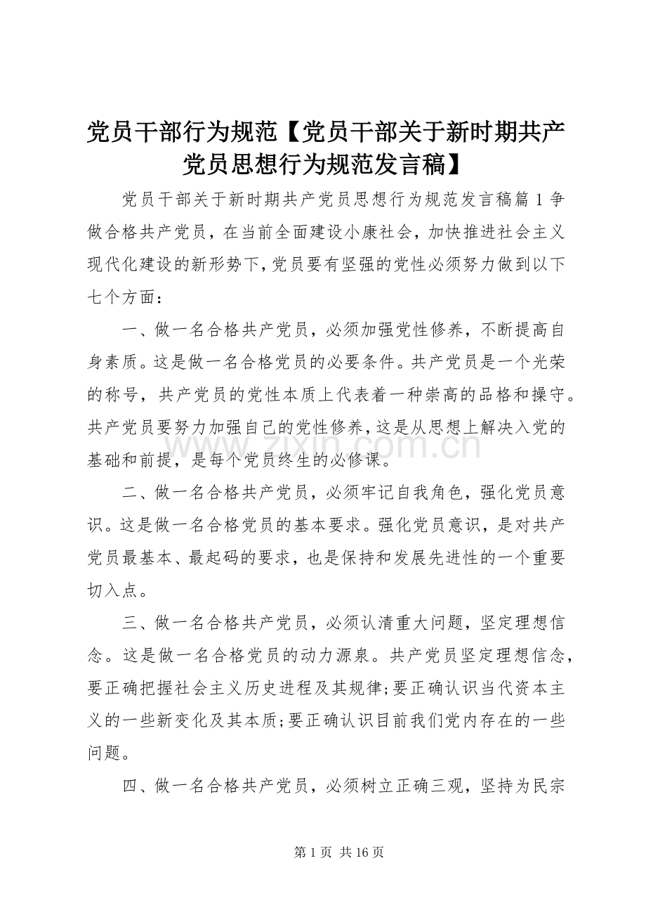 党员干部行为规范【党员干部关于新时期共产党员思想行为规范发言稿】.docx_第1页