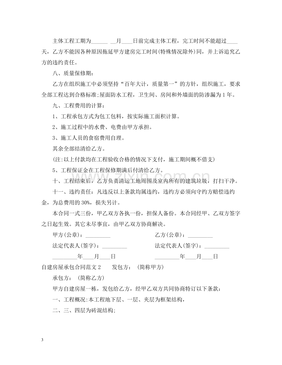 自建房屋承包合同.docx_第3页