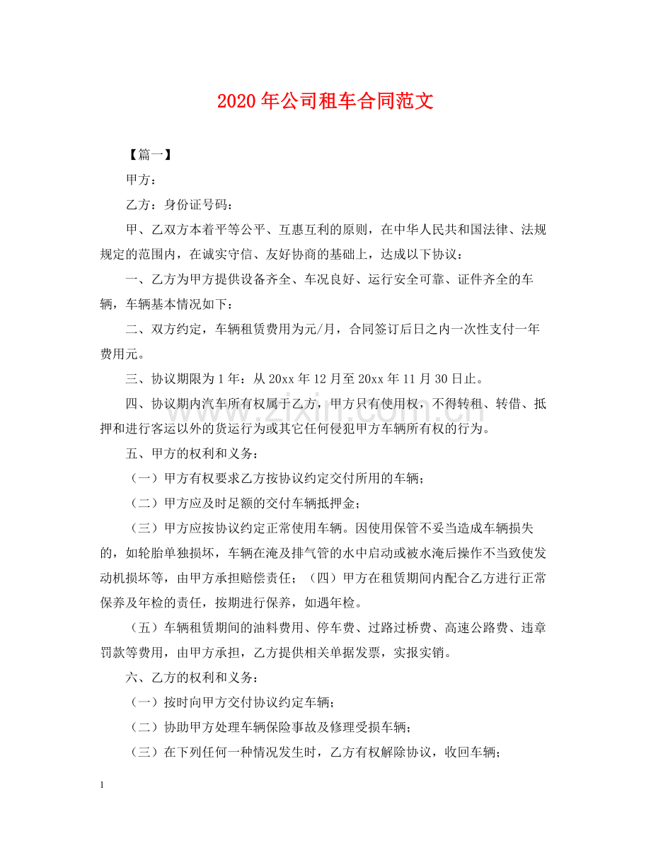 年公司租车合同范文.docx_第1页