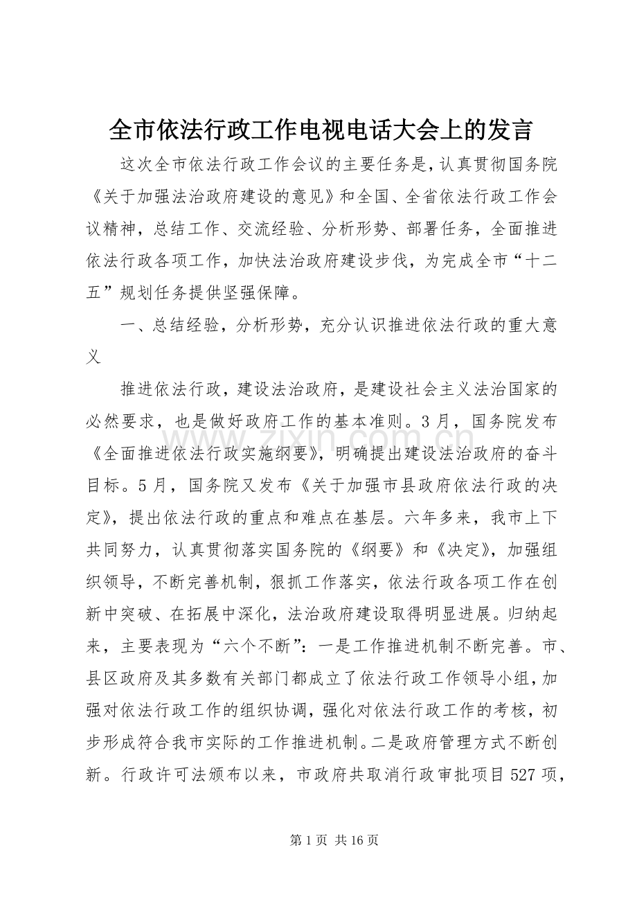 全市依法行政工作电视电话大会上的发言稿.docx_第1页