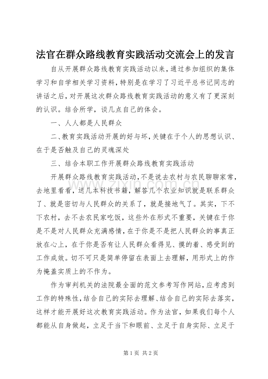 法官在群众路线教育实践活动交流会上的发言.docx_第1页