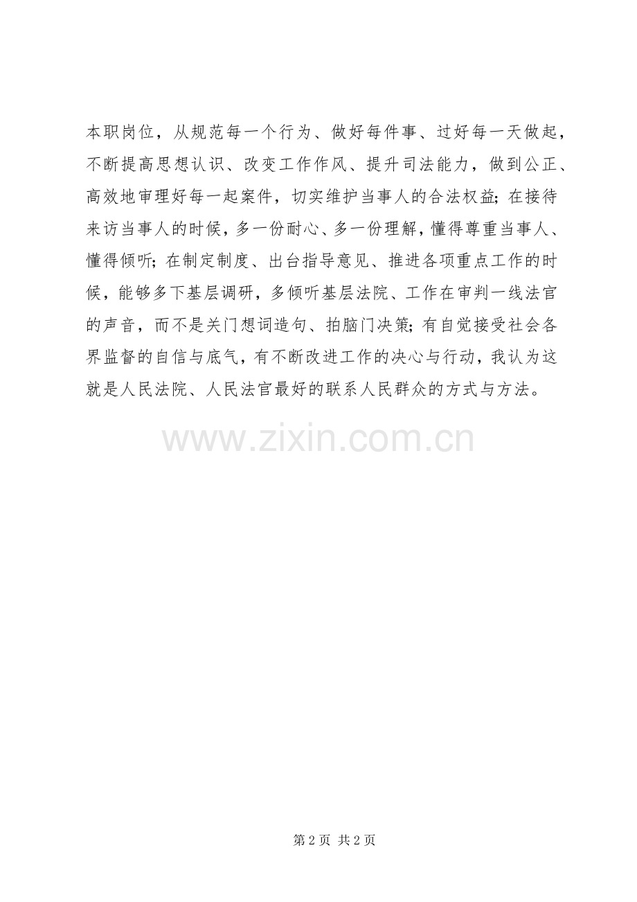 法官在群众路线教育实践活动交流会上的发言.docx_第2页