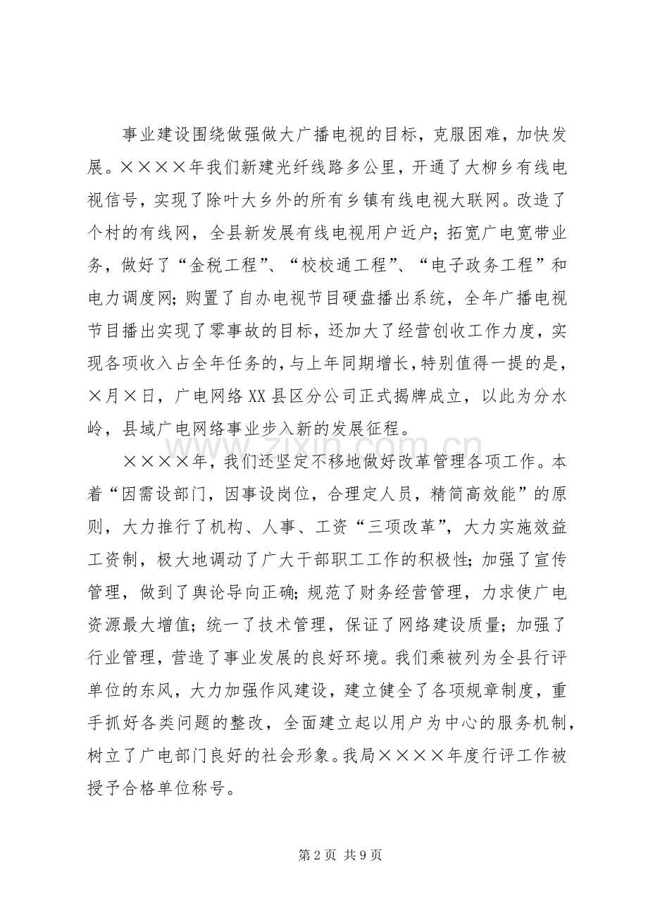 广电局党组在全县宣传工作会议上的发言材料.docx_第2页