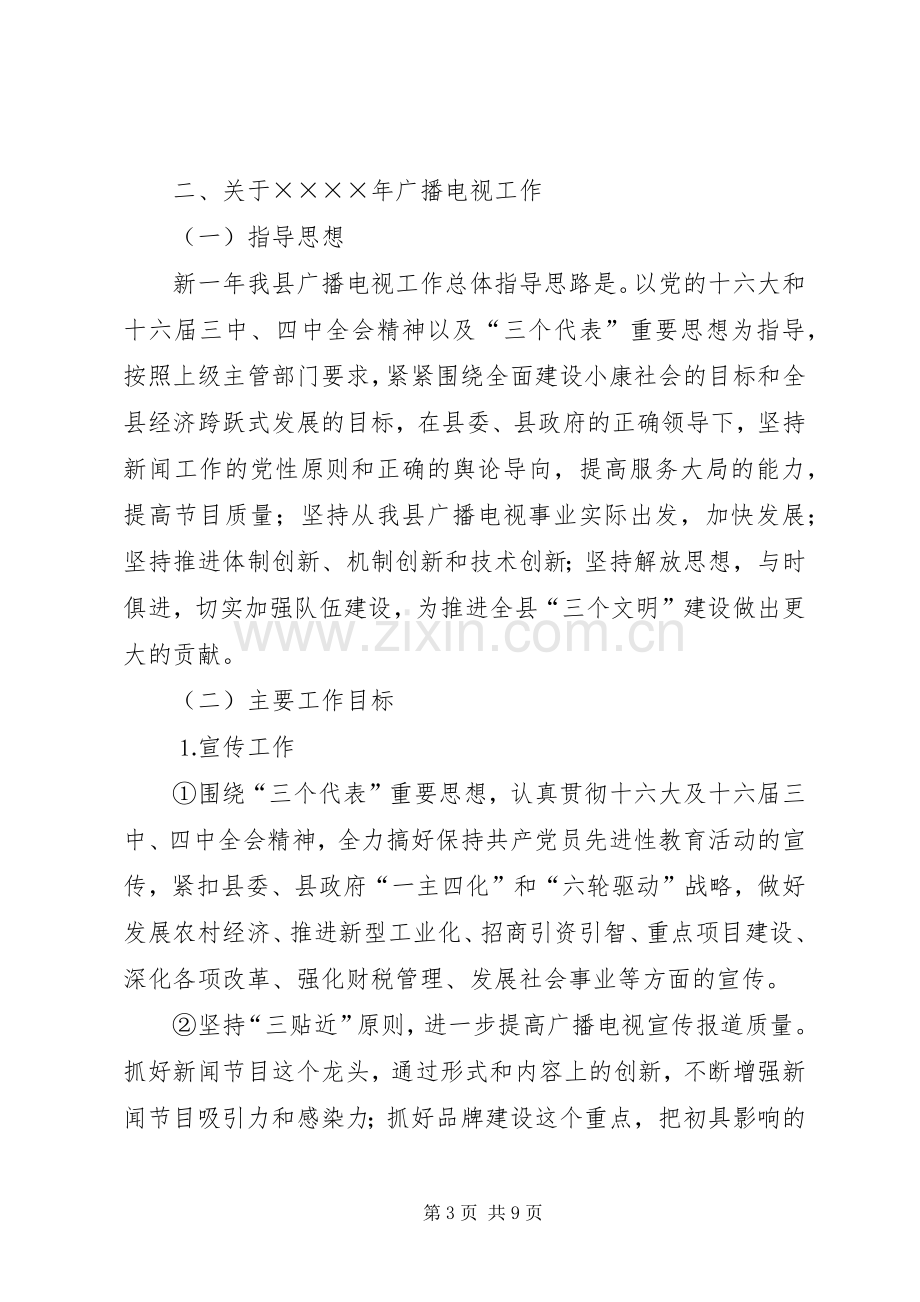 广电局党组在全县宣传工作会议上的发言材料.docx_第3页