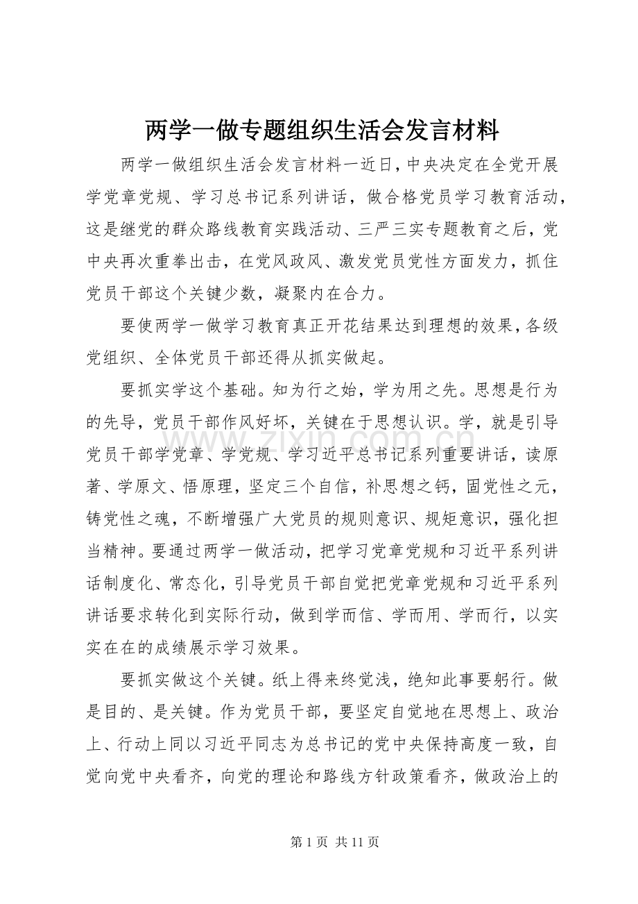 两学一做专题组织生活会发言材料提纲.docx_第1页