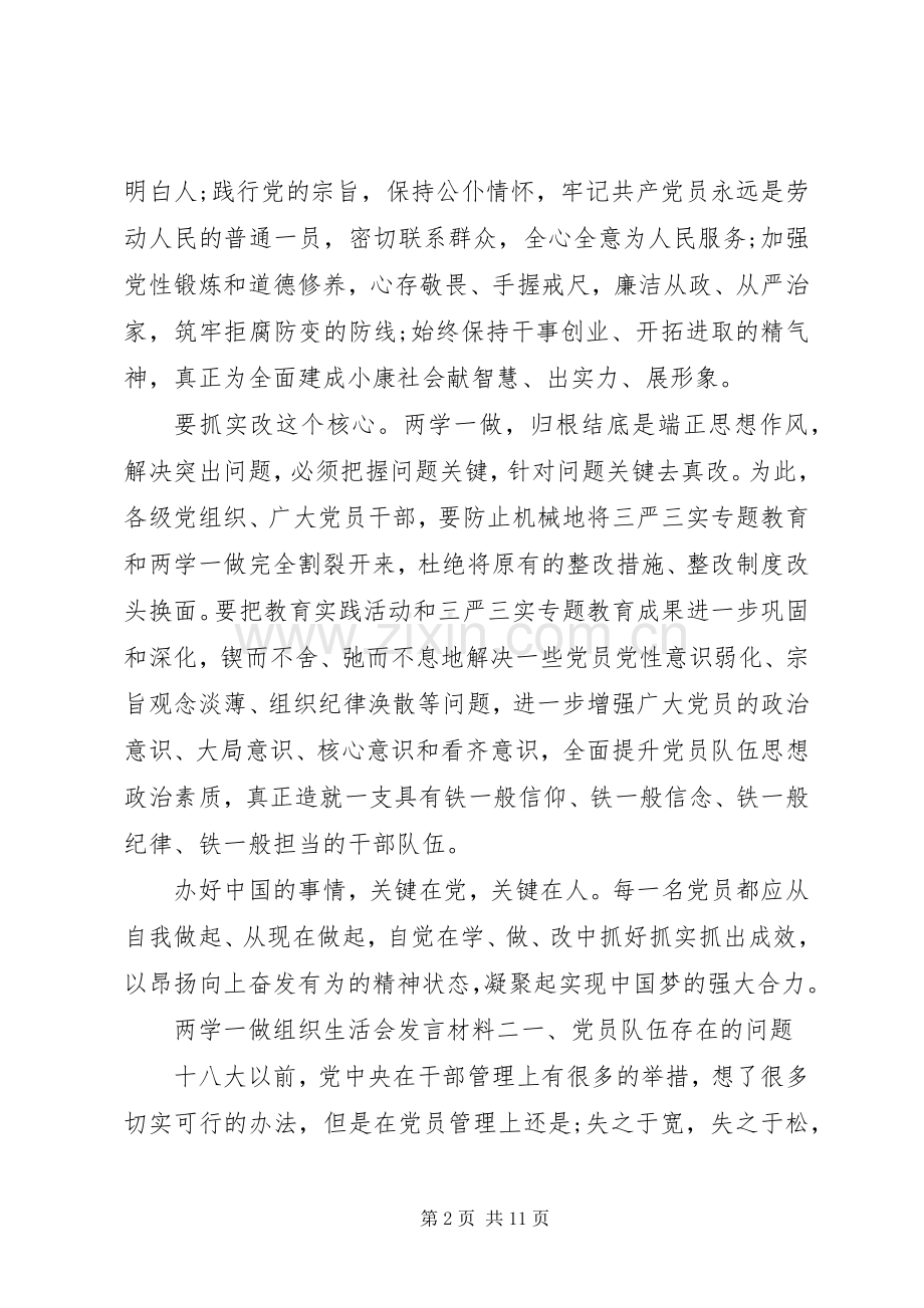 两学一做专题组织生活会发言材料提纲.docx_第2页