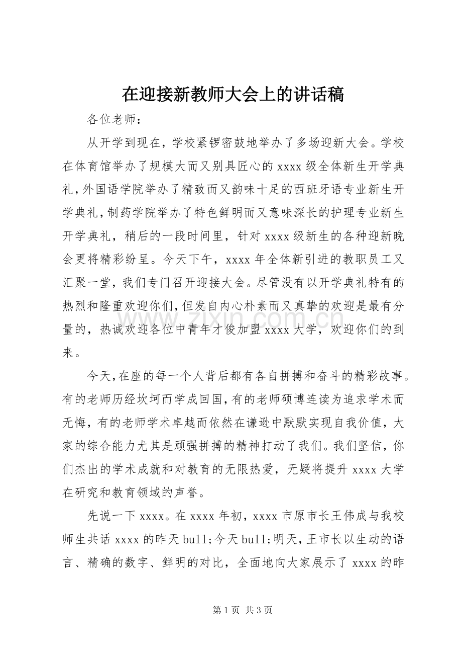 在迎接新教师大会上的讲话稿.docx_第1页