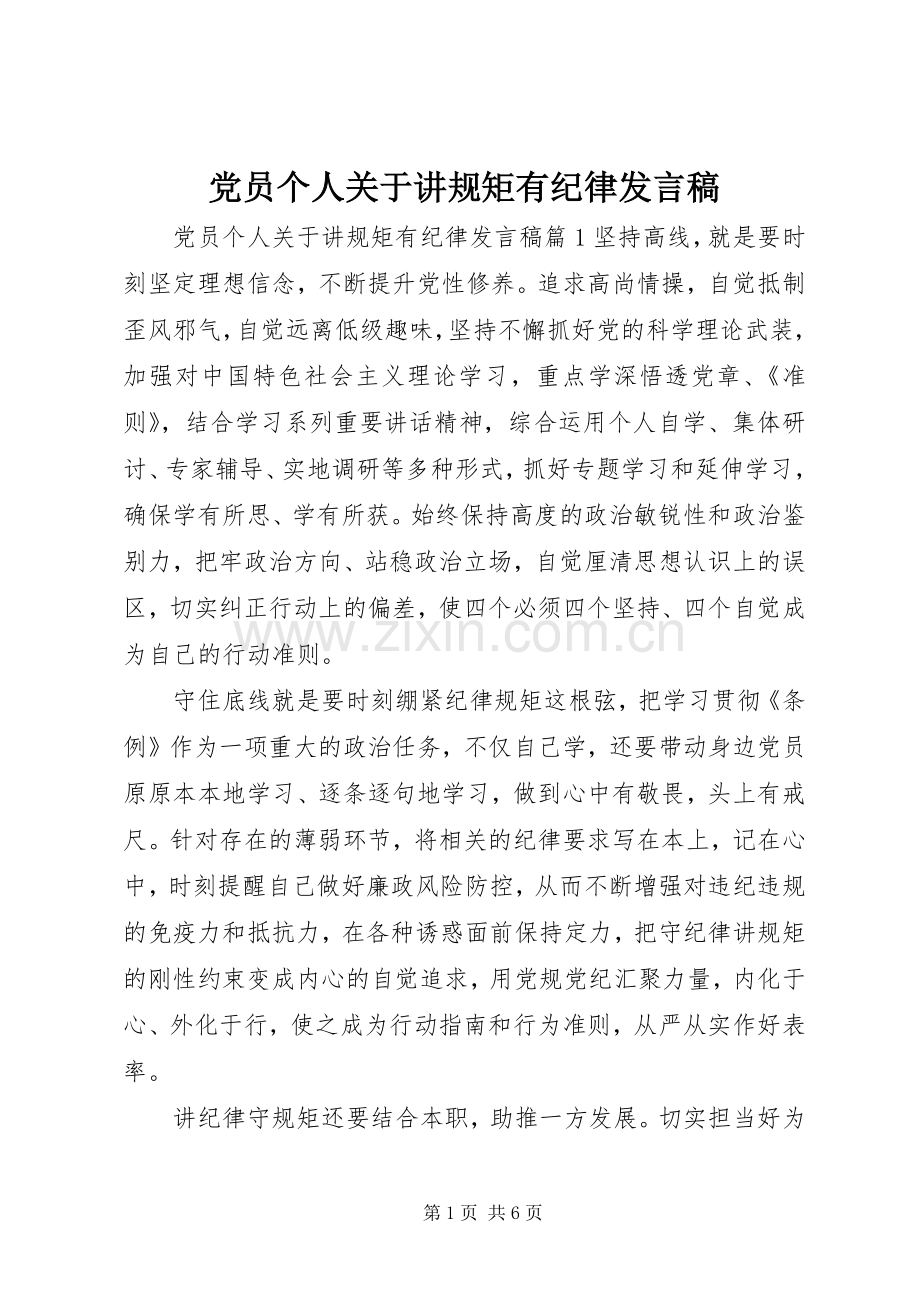 党员个人关于讲规矩有纪律发言.docx_第1页