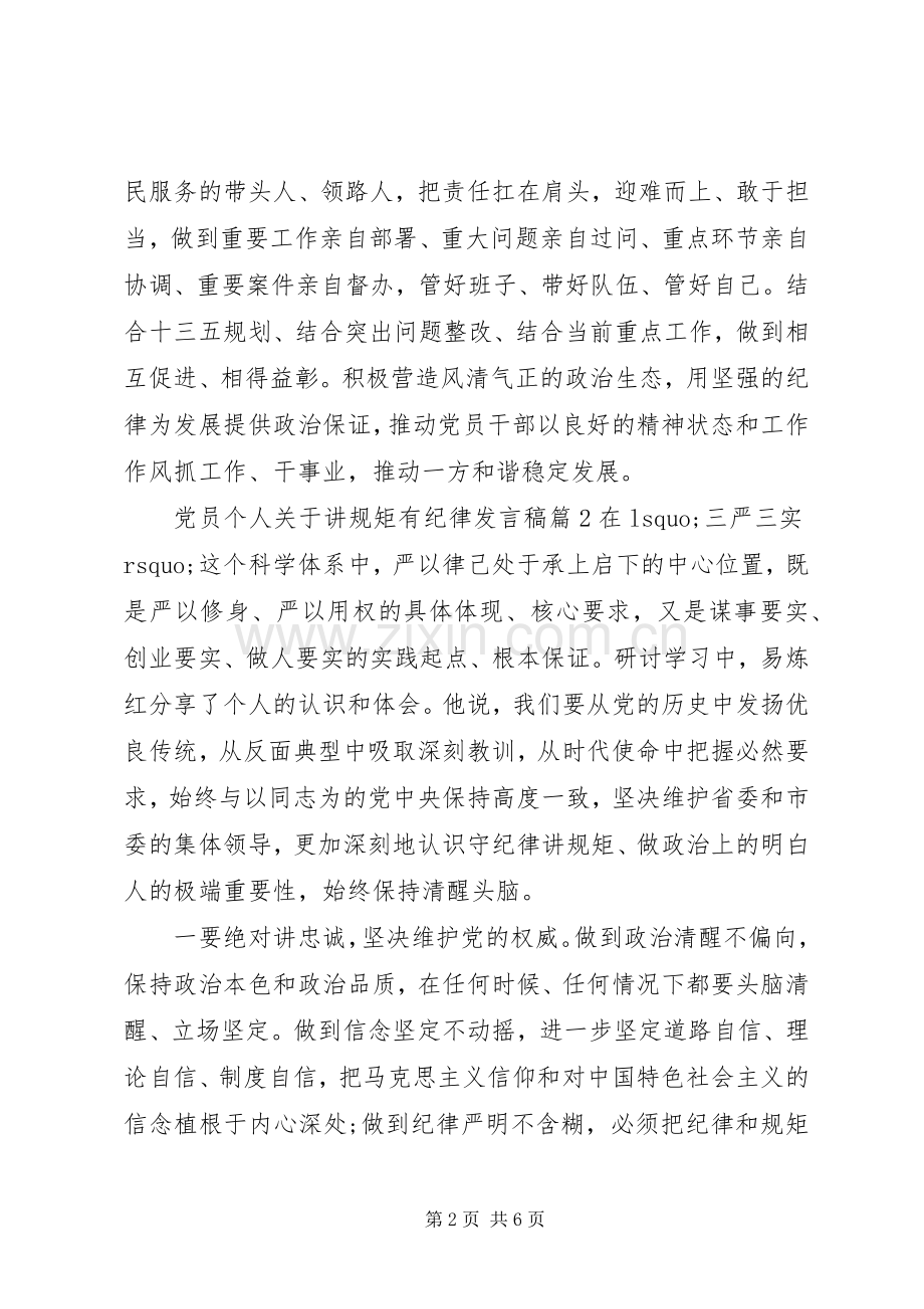 党员个人关于讲规矩有纪律发言.docx_第2页