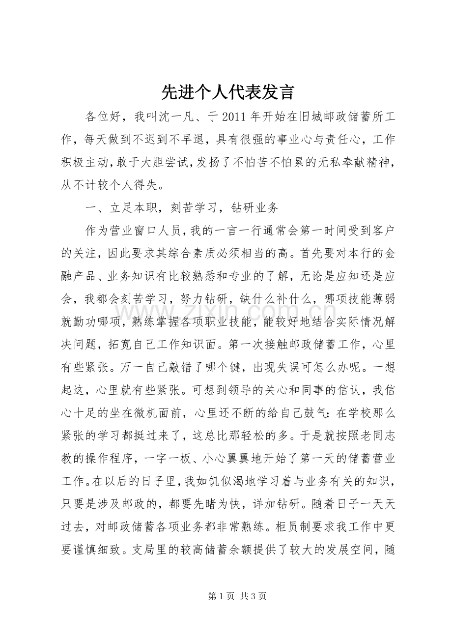 先进个人代表发言材料.docx_第1页