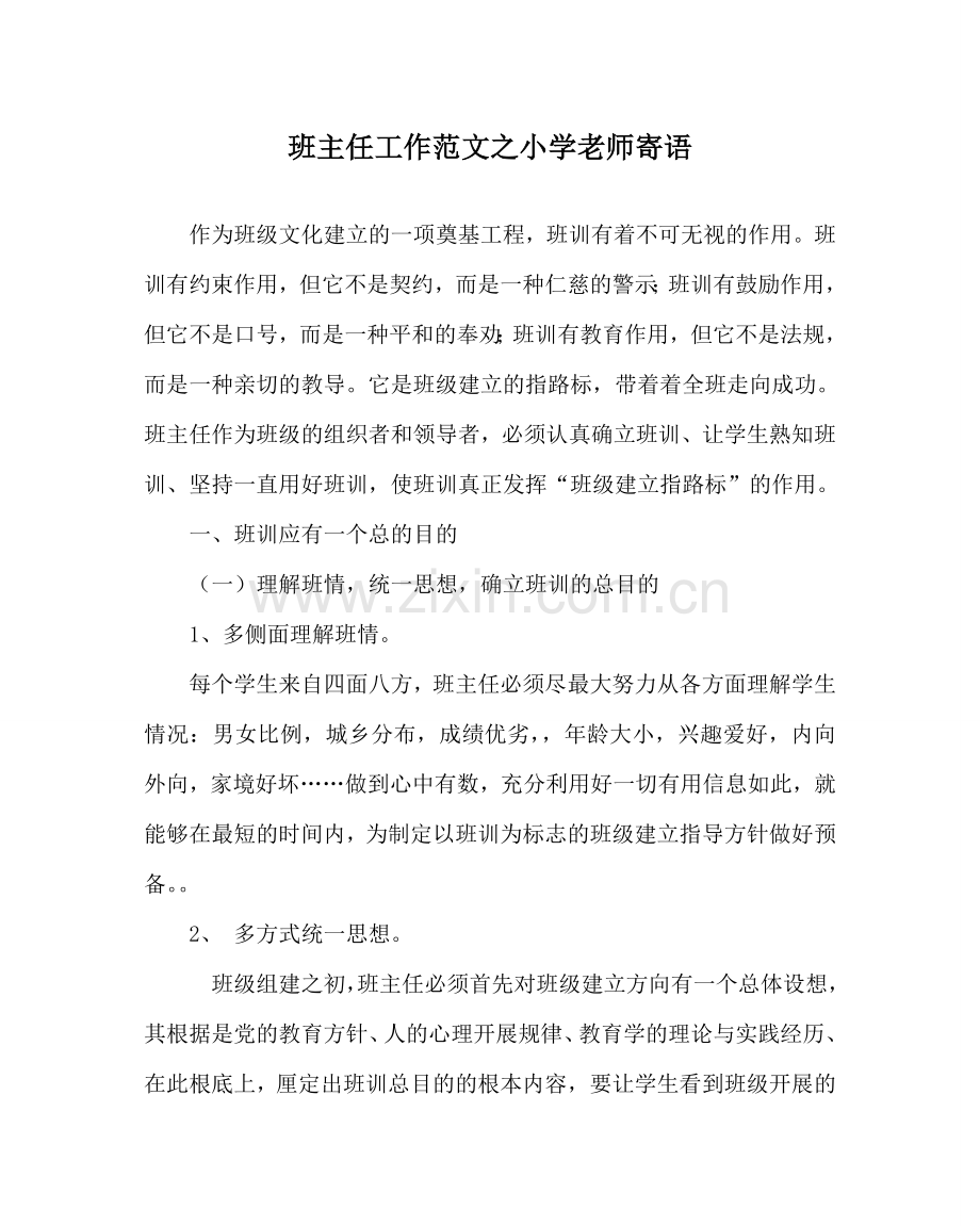 班主任工作范文小学教师寄语.doc_第1页