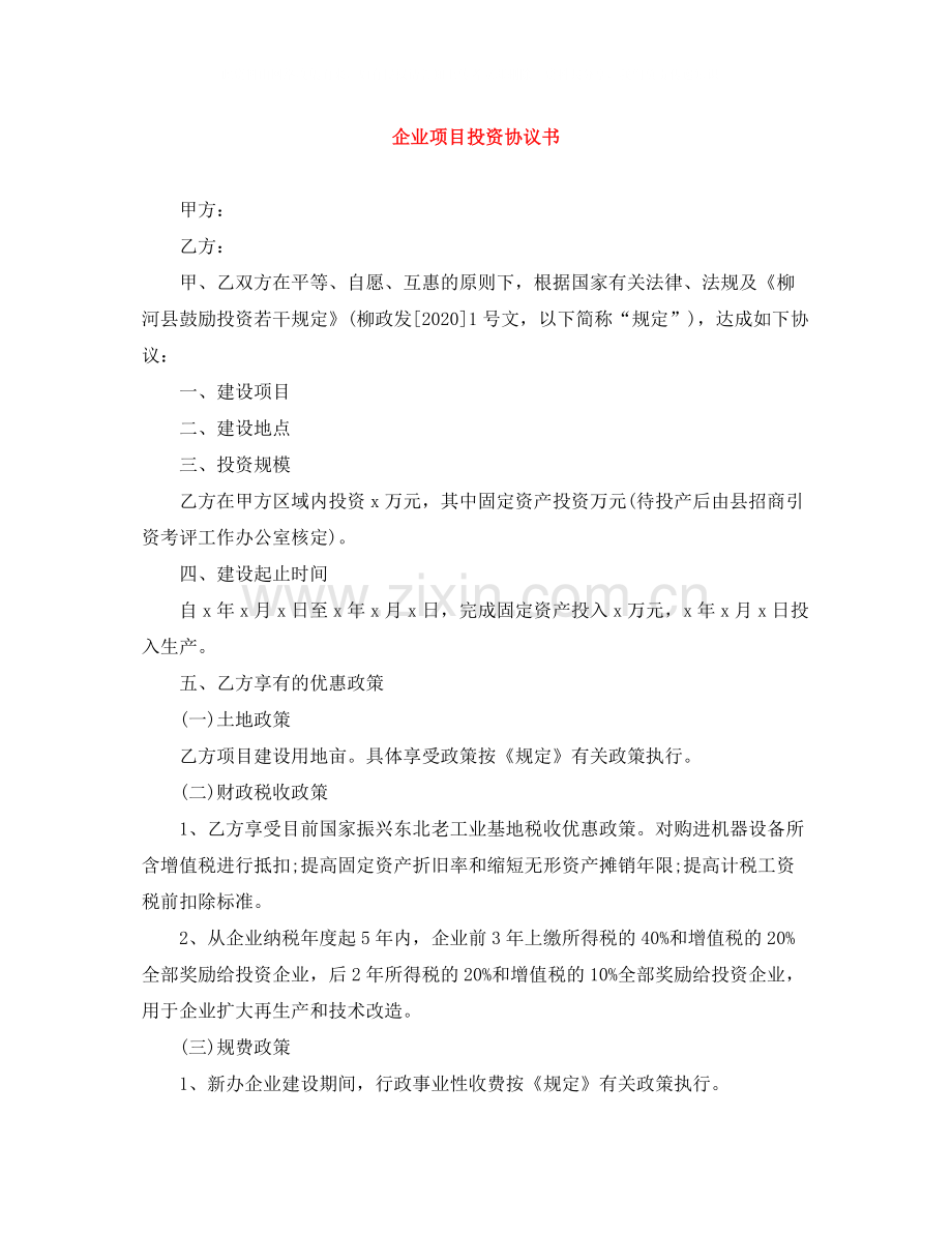 企业项目投资协议书.docx_第1页