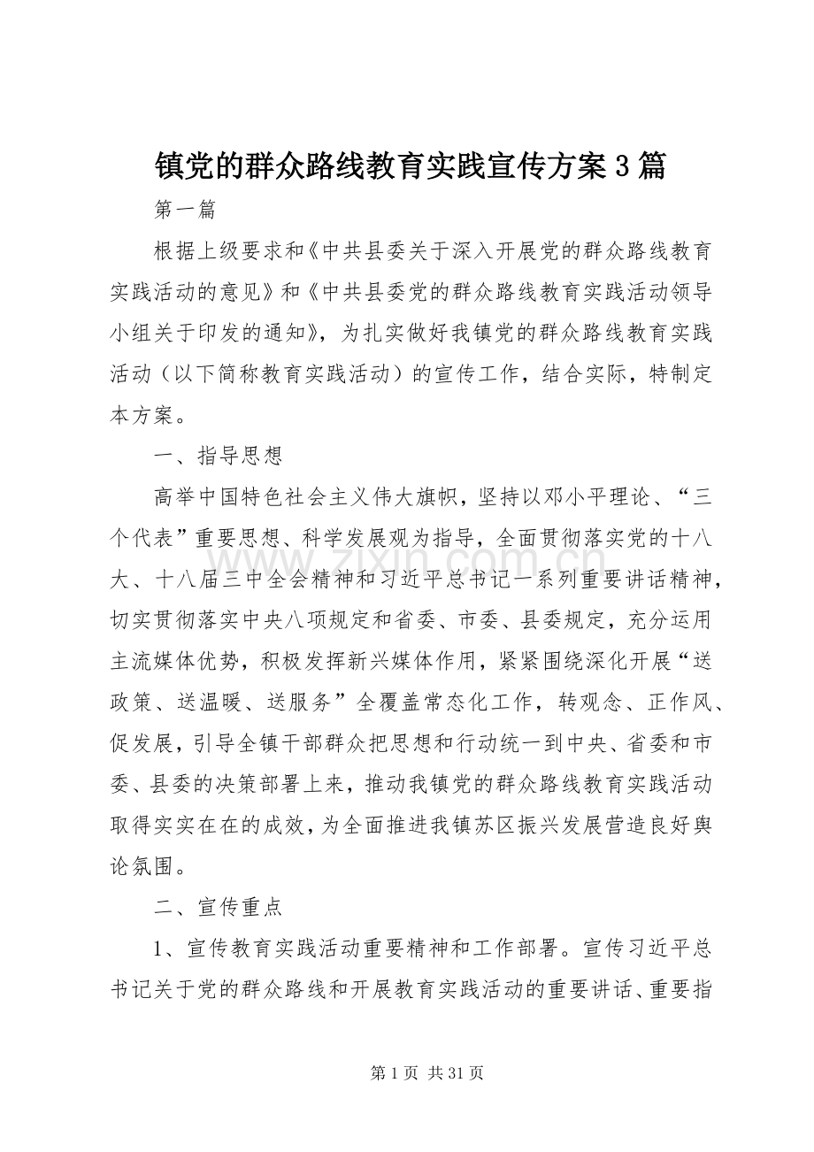 镇党的群众路线教育实践宣传实施方案3篇.docx_第1页