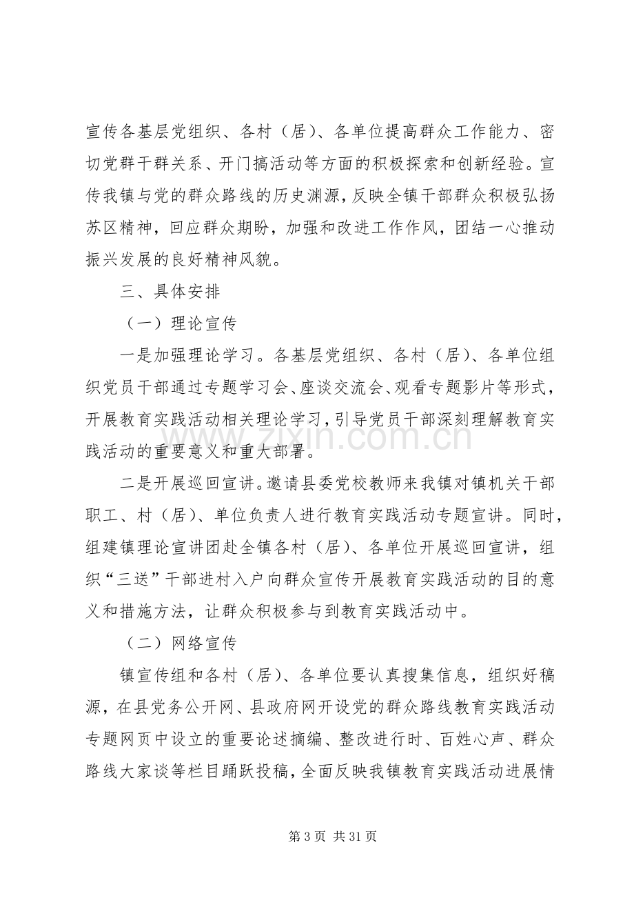 镇党的群众路线教育实践宣传实施方案3篇.docx_第3页