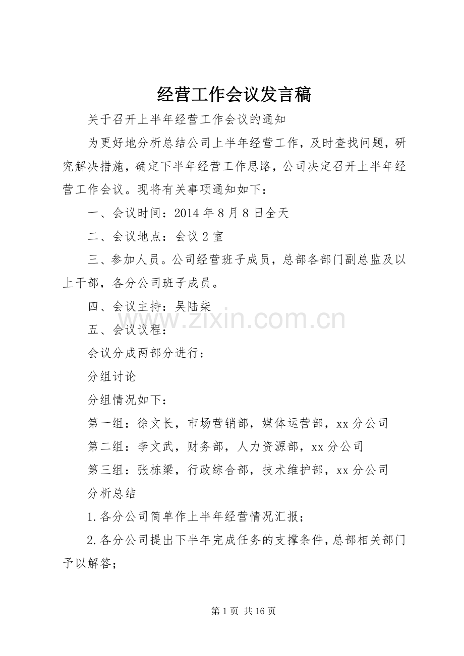 经营工作会议发言.docx_第1页