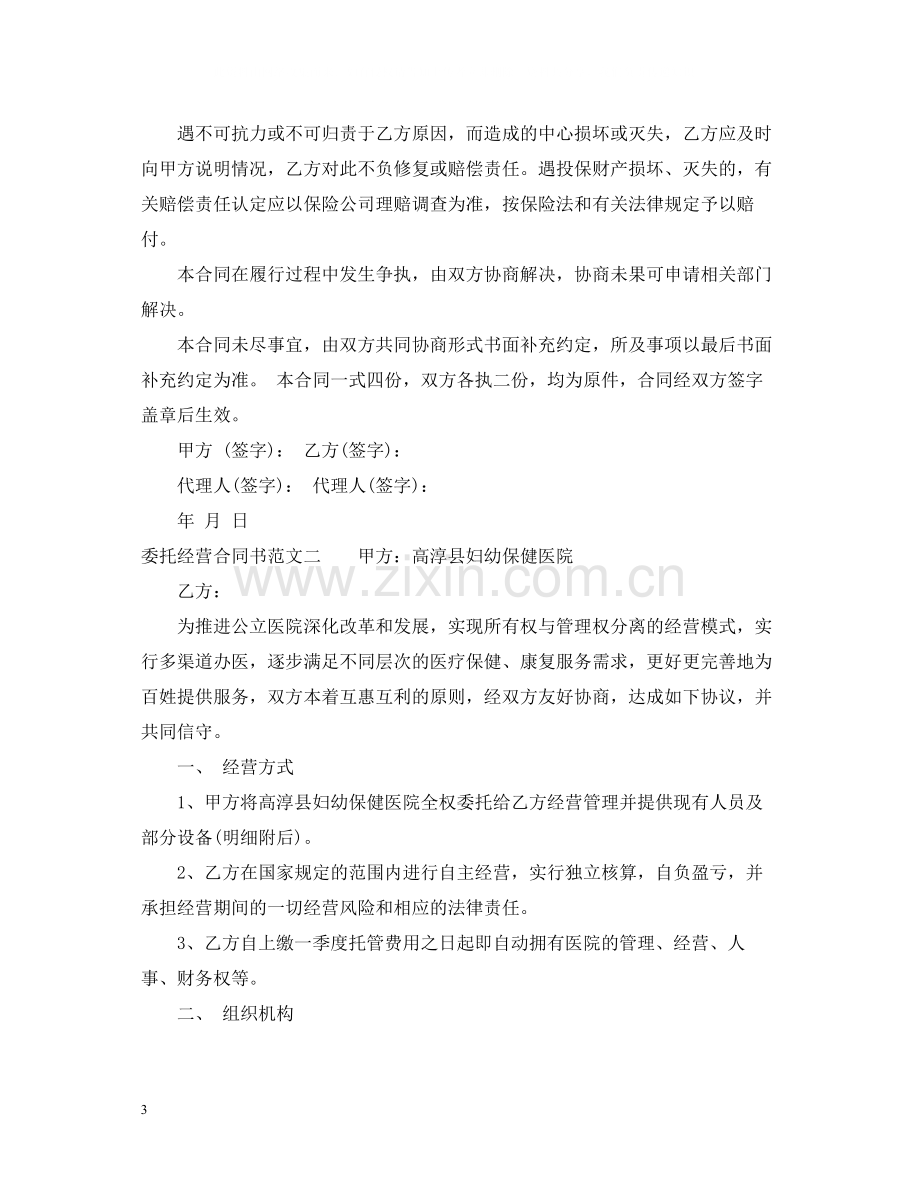 委托经营合同书范文.docx_第3页