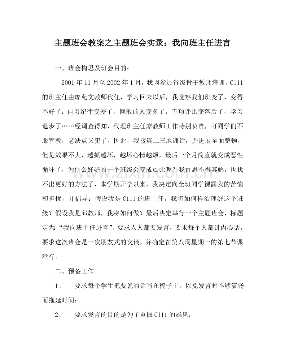 主题班会教案主题班会实录：我向班主任进言.doc_第1页