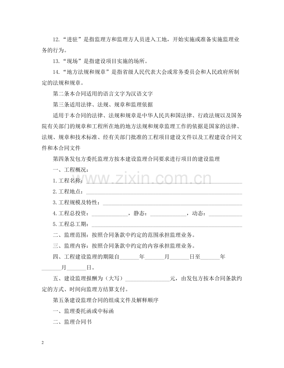 建筑工程施工监理合同范本.docx_第2页